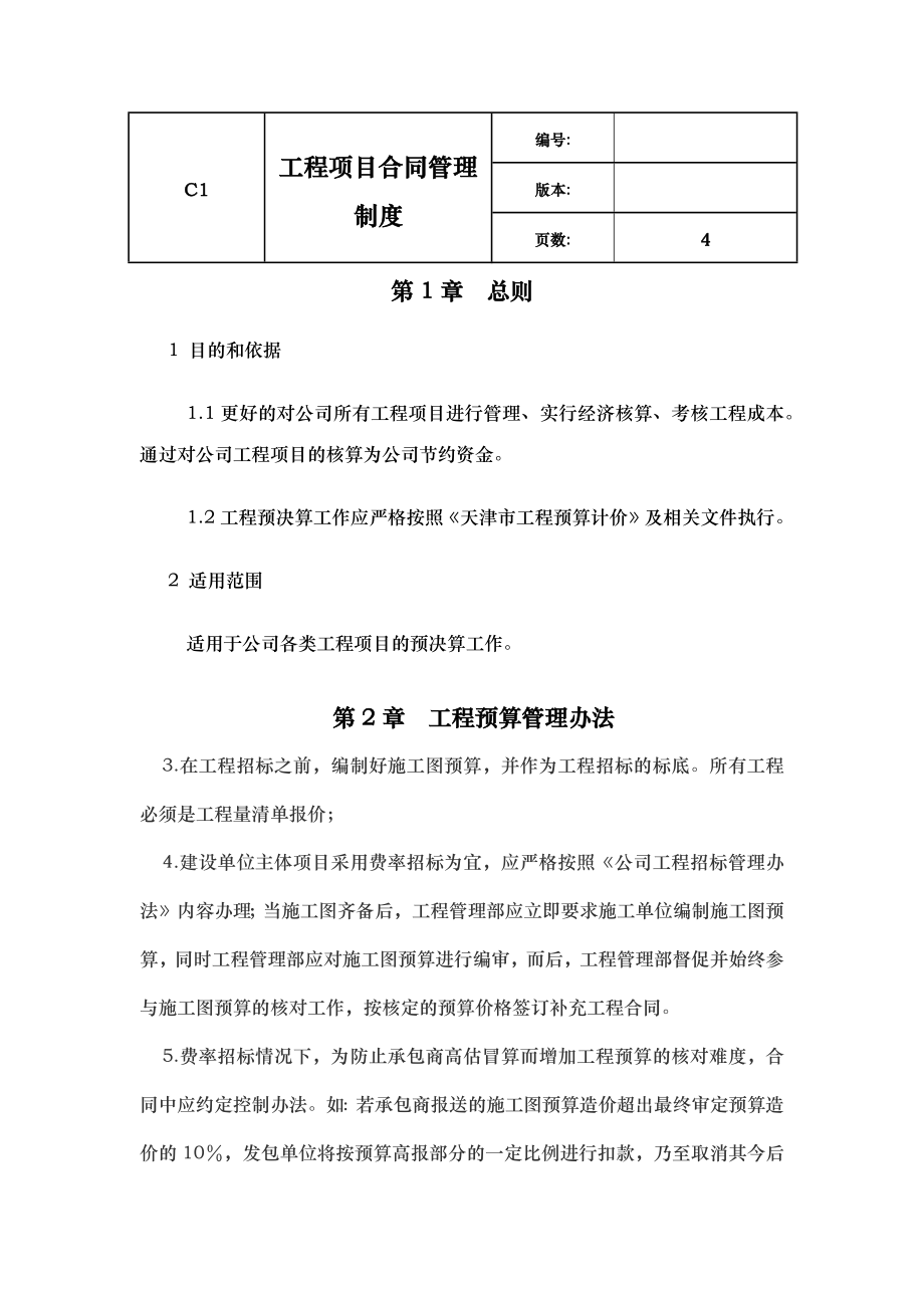 工程项目预决算及合同管理细则.docx_第1页