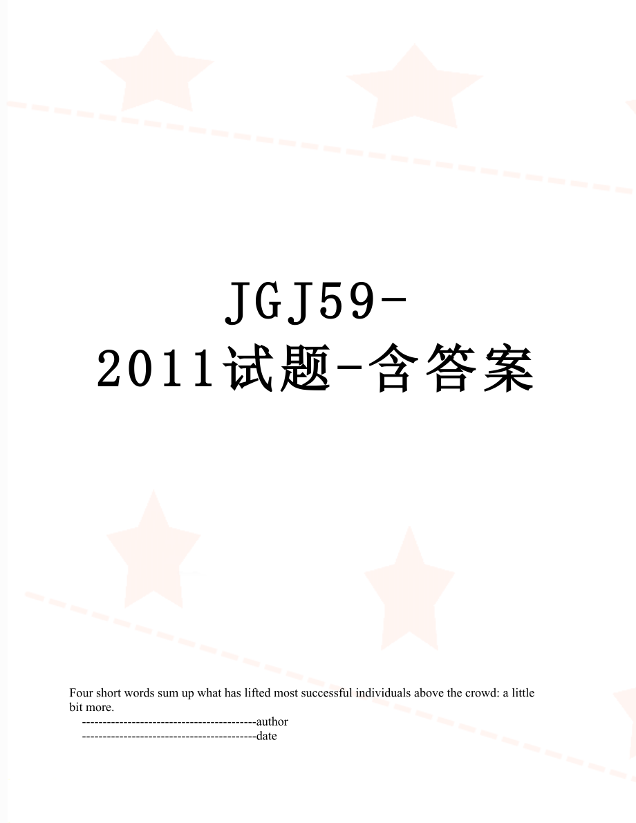 最新jgj59-试题-含答案.doc_第1页