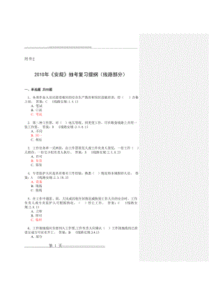 《安规》抽考复习提纲(线路部分)(34页).doc