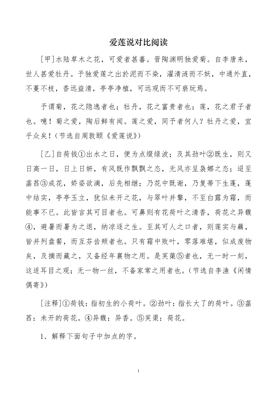 最新整理爱莲说对比阅读(含答案及译文).doc_第1页