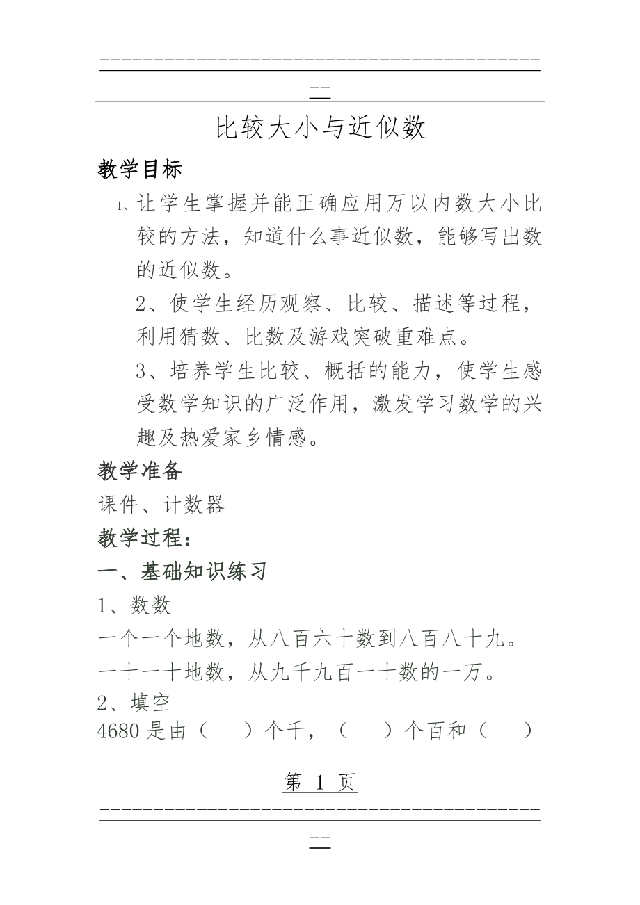 《万以内数的认识大小比较及近似数》教学设计(5页).doc_第1页