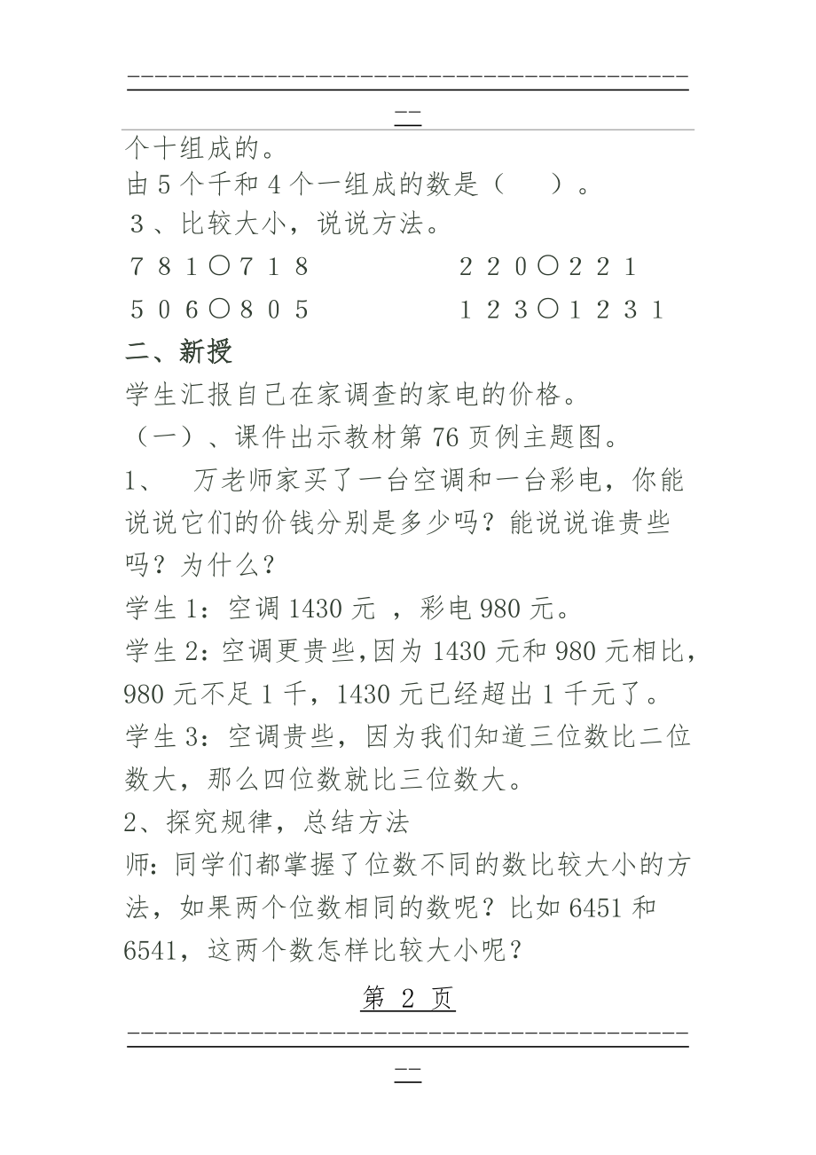 《万以内数的认识大小比较及近似数》教学设计(5页).doc_第2页