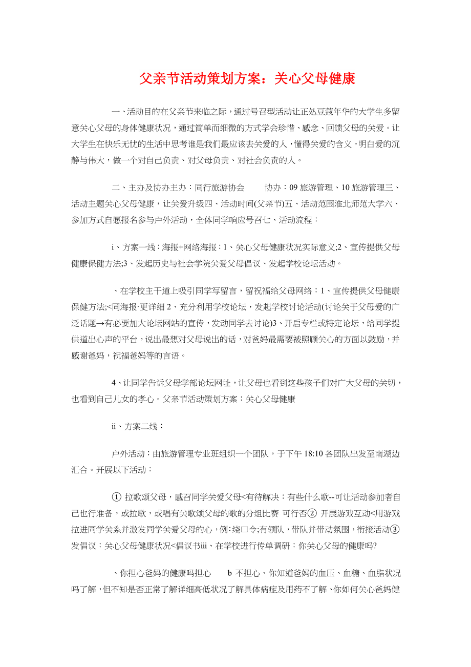 父亲节活动策划方案关心父母健康.doc_第1页