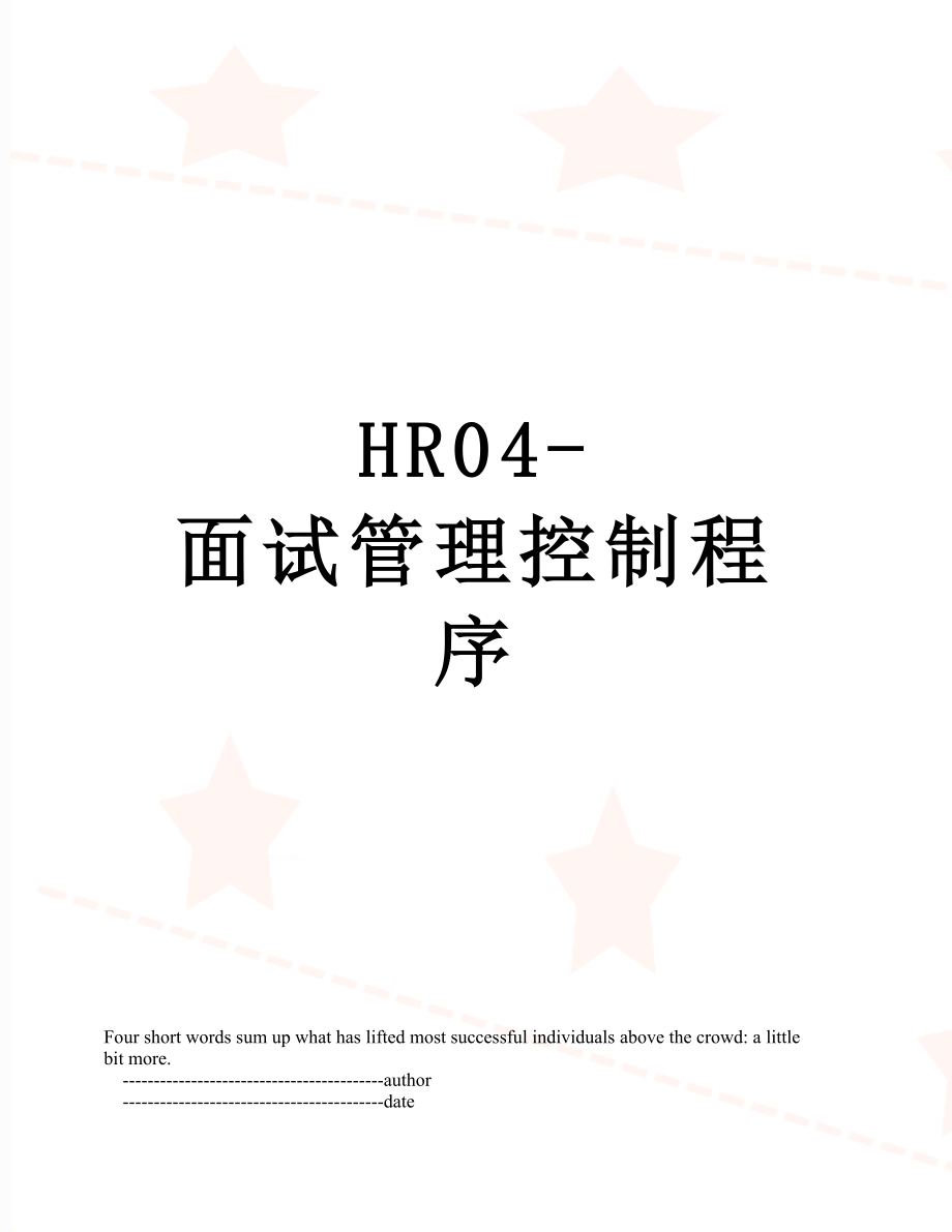 最新HR04-面试管理控制程序.doc_第1页