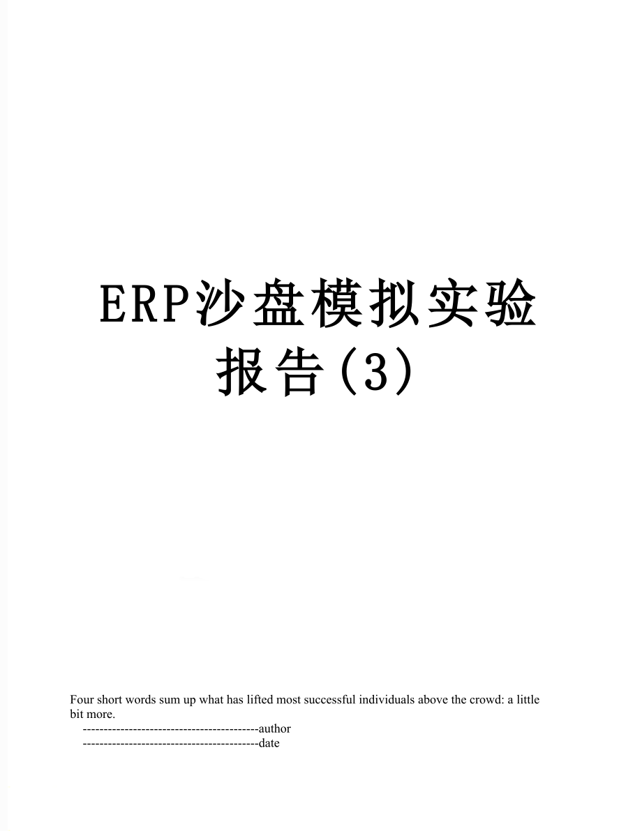 最新ERP沙盘模拟实验报告(3).doc_第1页