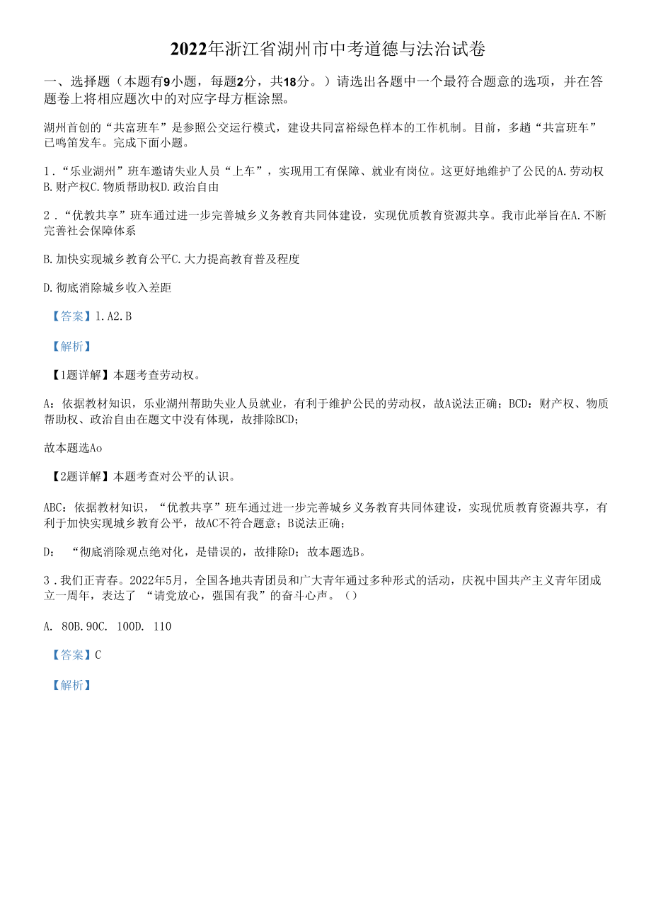 2022年浙江省湖州市中考道德与法治试题真题（Word版含答案+解析）.docx_第1页