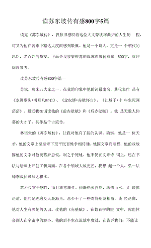 读苏东坡传有感800字5篇.docx