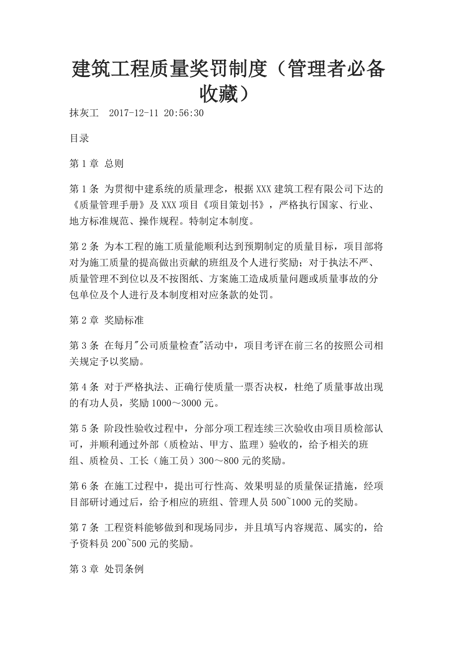 建筑工程质量奖罚制度管理者必备收藏.docx_第1页