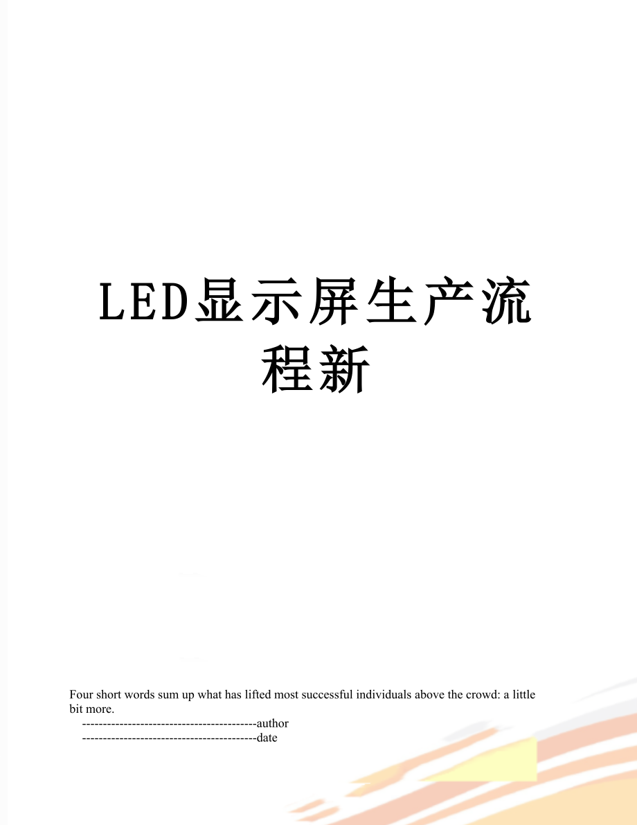 最新LED显示屏生产流程新.doc_第1页