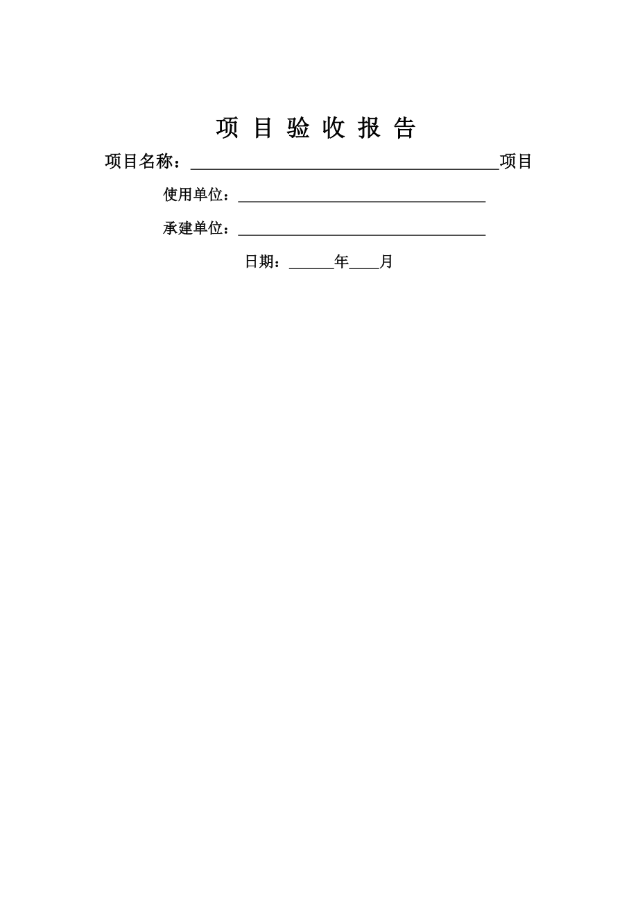 系统集成项目验收报告.docx_第1页