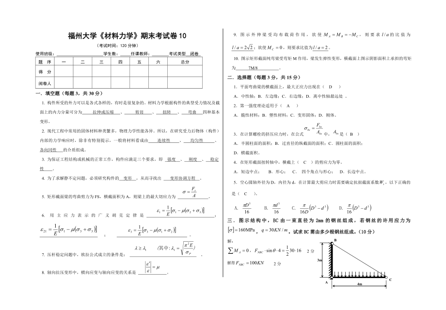 福州大学材料力学期末试卷10.doc_第1页