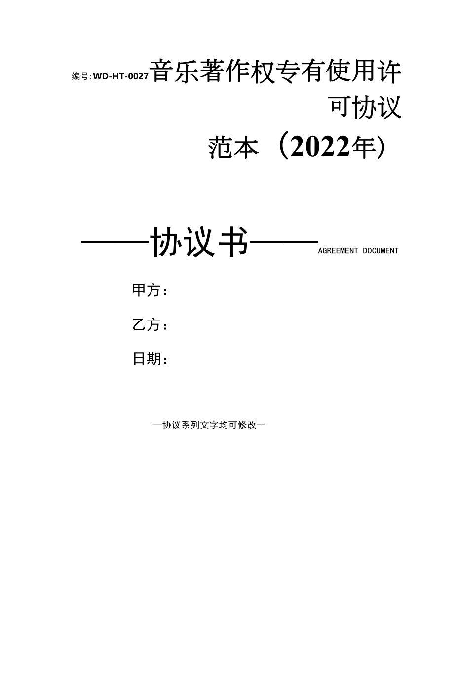 音乐著作权专有使用许可协议范本(2022年).docx_第1页