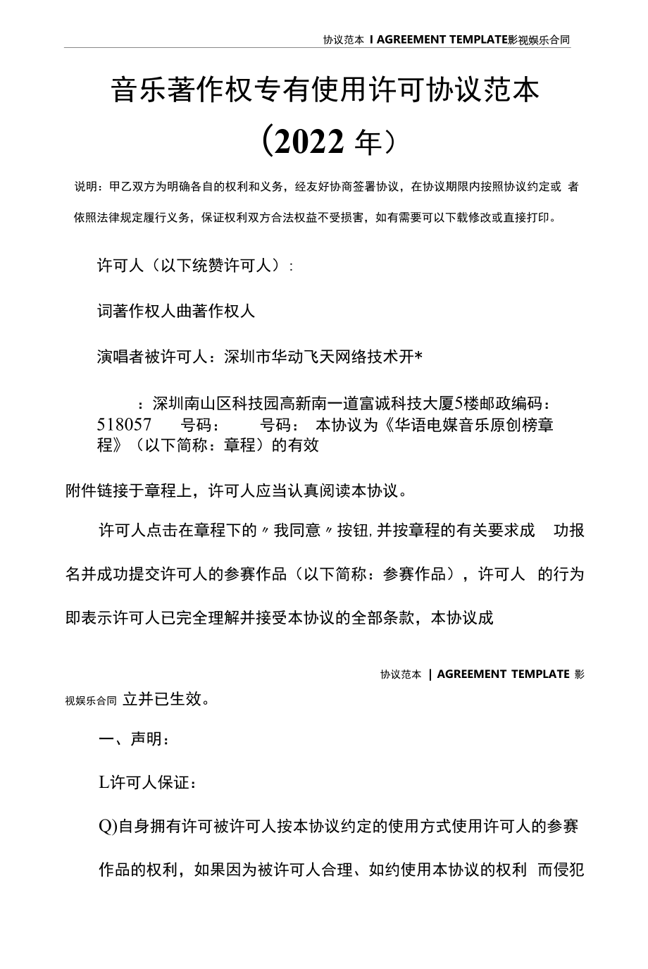 音乐著作权专有使用许可协议范本(2022年).docx_第2页