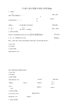 三年级上册计算题专项练习和答案(1).docx