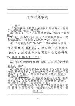 plc编程与应用课后练习答案(17页).doc