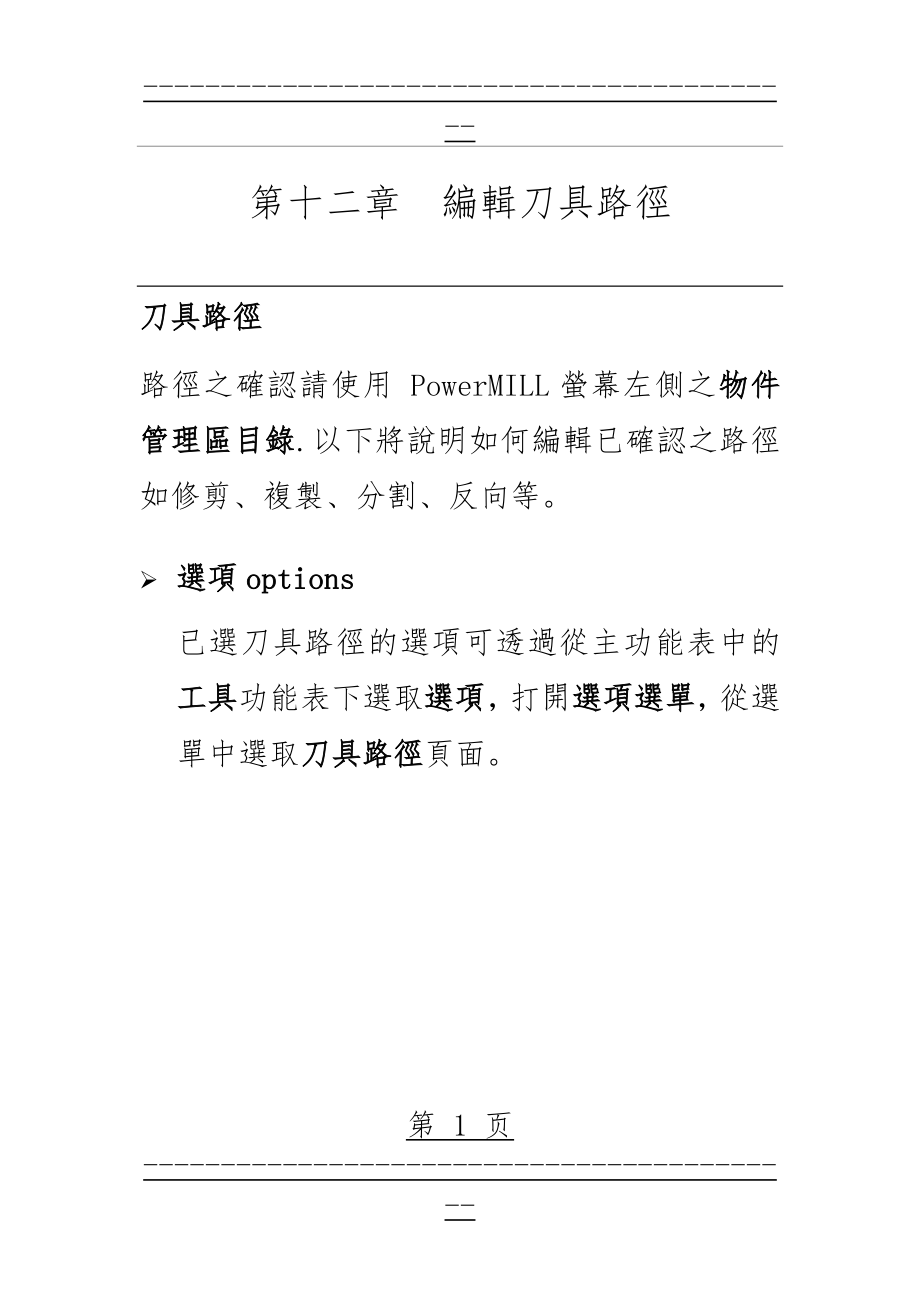 powermill 12.编辑刀具路径(绝对实用)(74页).doc_第1页