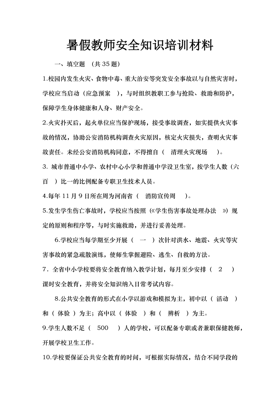 暑假教师安全知识培训材料.doc_第1页