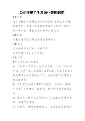 公司环境卫生及绿化管理制度.doc