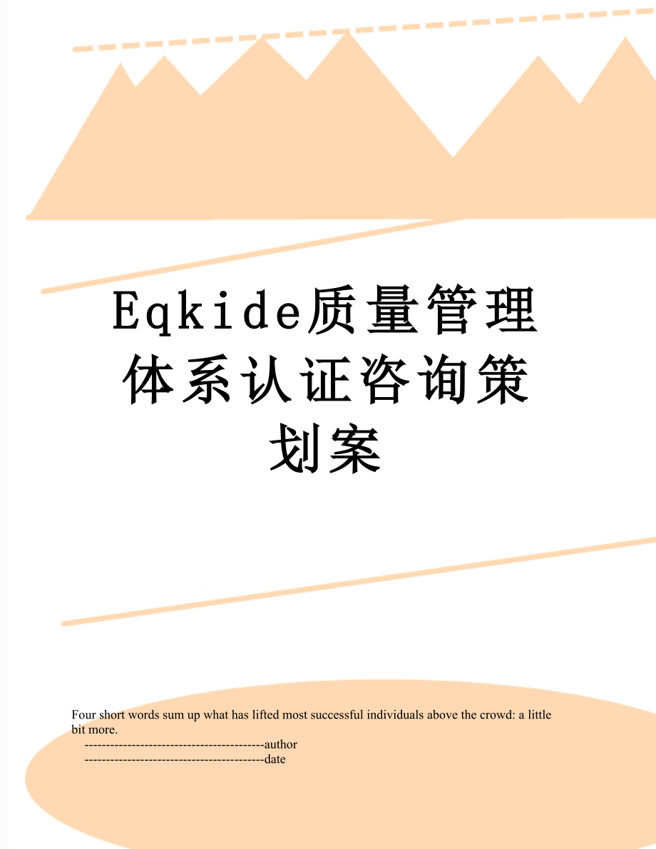 最新Eqkide质量管理体系认证咨询策划案.doc_第1页