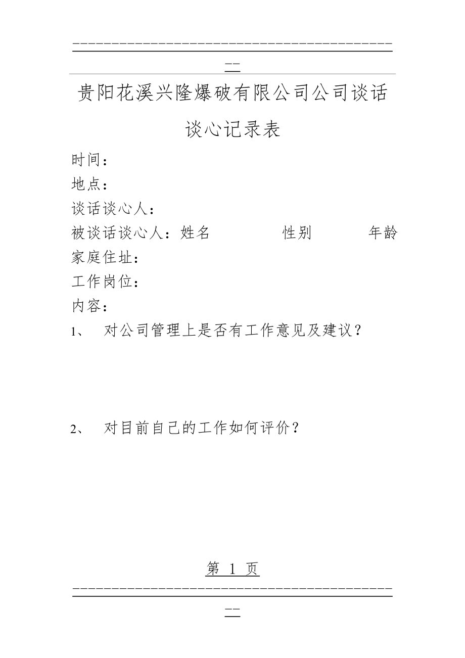 XXX公司谈话谈心记录表(2页).doc_第1页