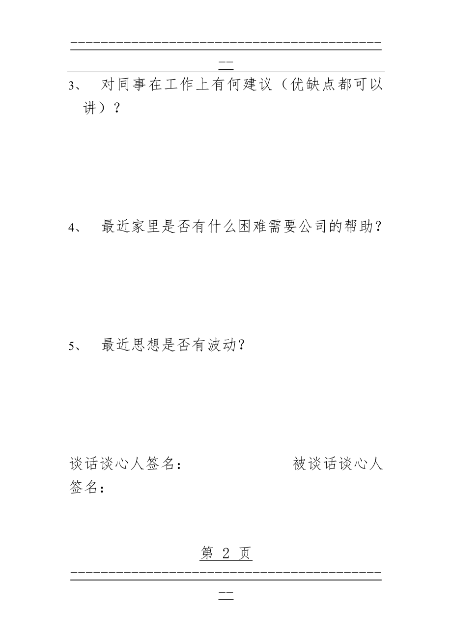 XXX公司谈话谈心记录表(2页).doc_第2页