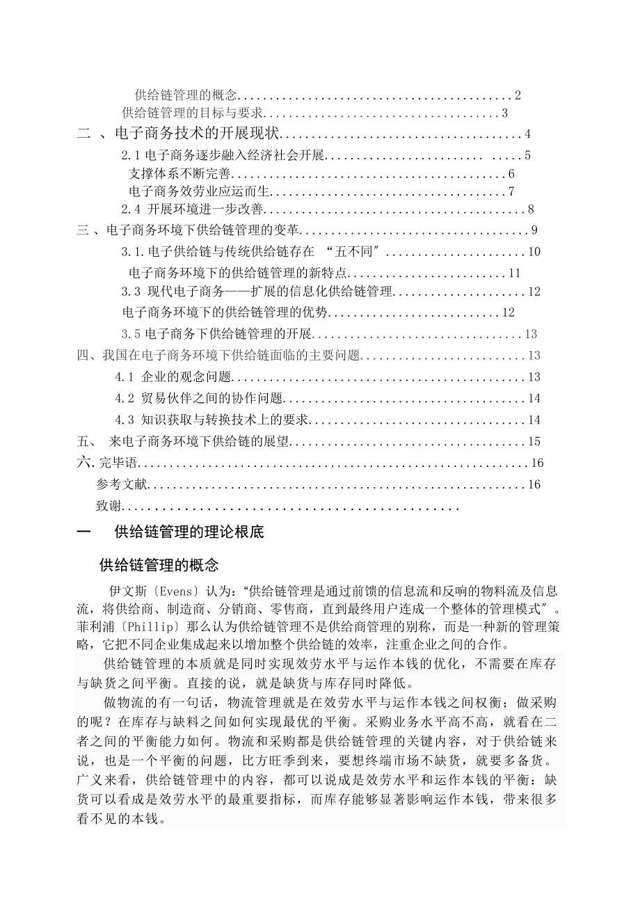 电子商务环境下供应链管理的变革.doc_第2页