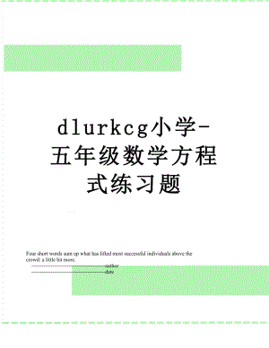 最新dlurkcg小学-五年级数学方程式练习题.doc