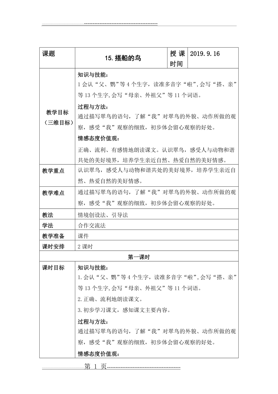 《搭船的鸟》教案(5页).doc_第1页