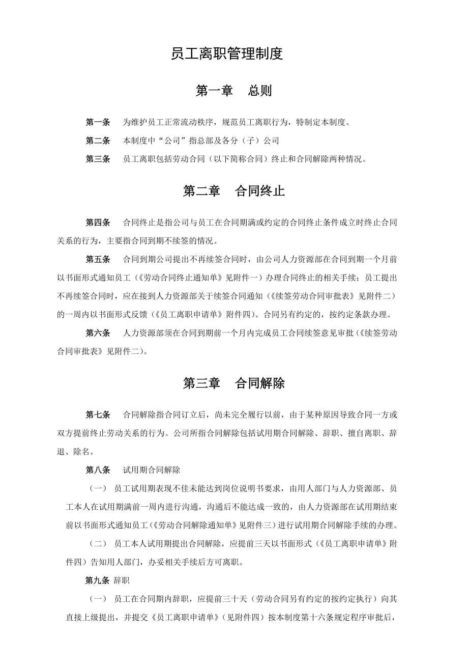 员工离职管理制度及各类表格.doc_第1页