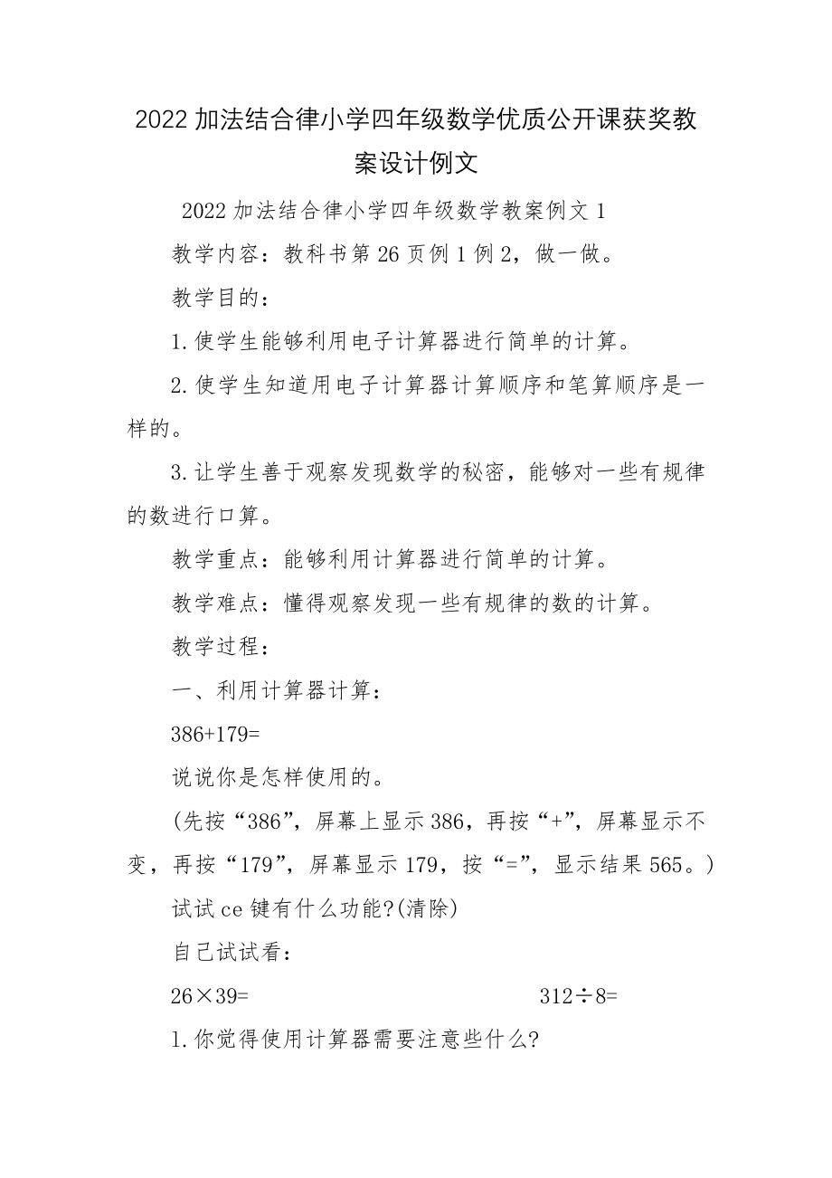 2022加法结合律小学四年级数学优质公开课获奖教案设计例文.docx_第1页