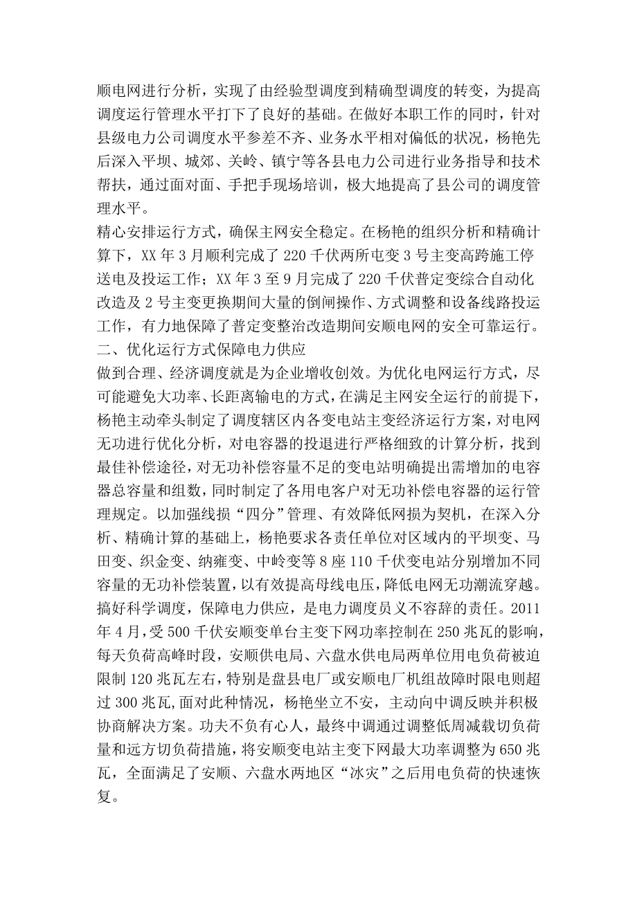 电力调度中心优秀调度员个人先进事迹材料精品文案范文.doc_第2页