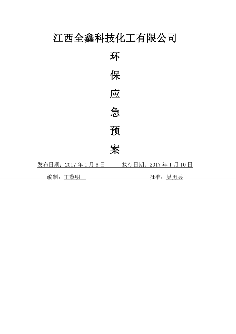 江西全鑫科技化工有限公司环保应急预案2017613.doc_第1页