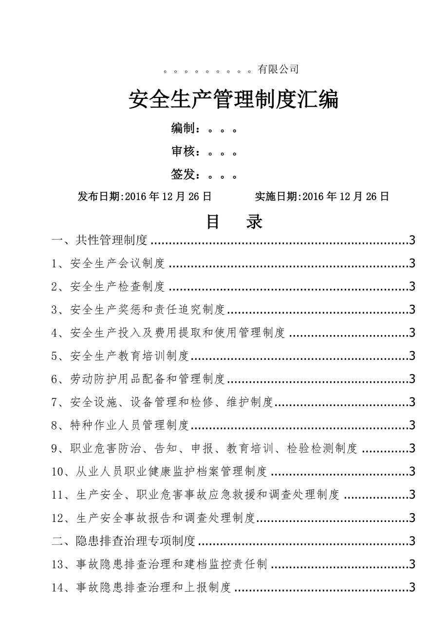 安全隐患排查治理制度汇编2.docx_第1页