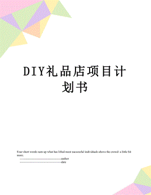 最新DIY礼品店项目计划书.doc