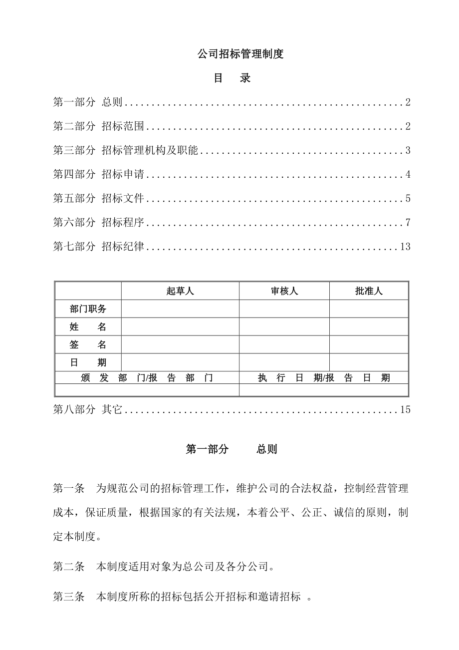 公司招标管理制度非常实用.doc_第1页