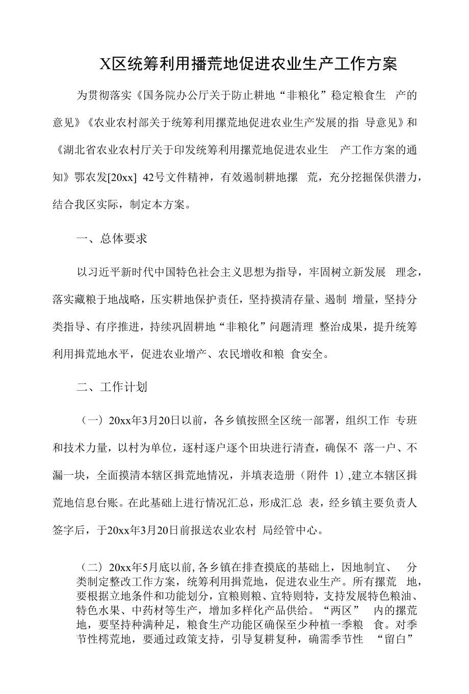 X区统筹利用撂荒地促进农业生产工作方案.docx_第1页