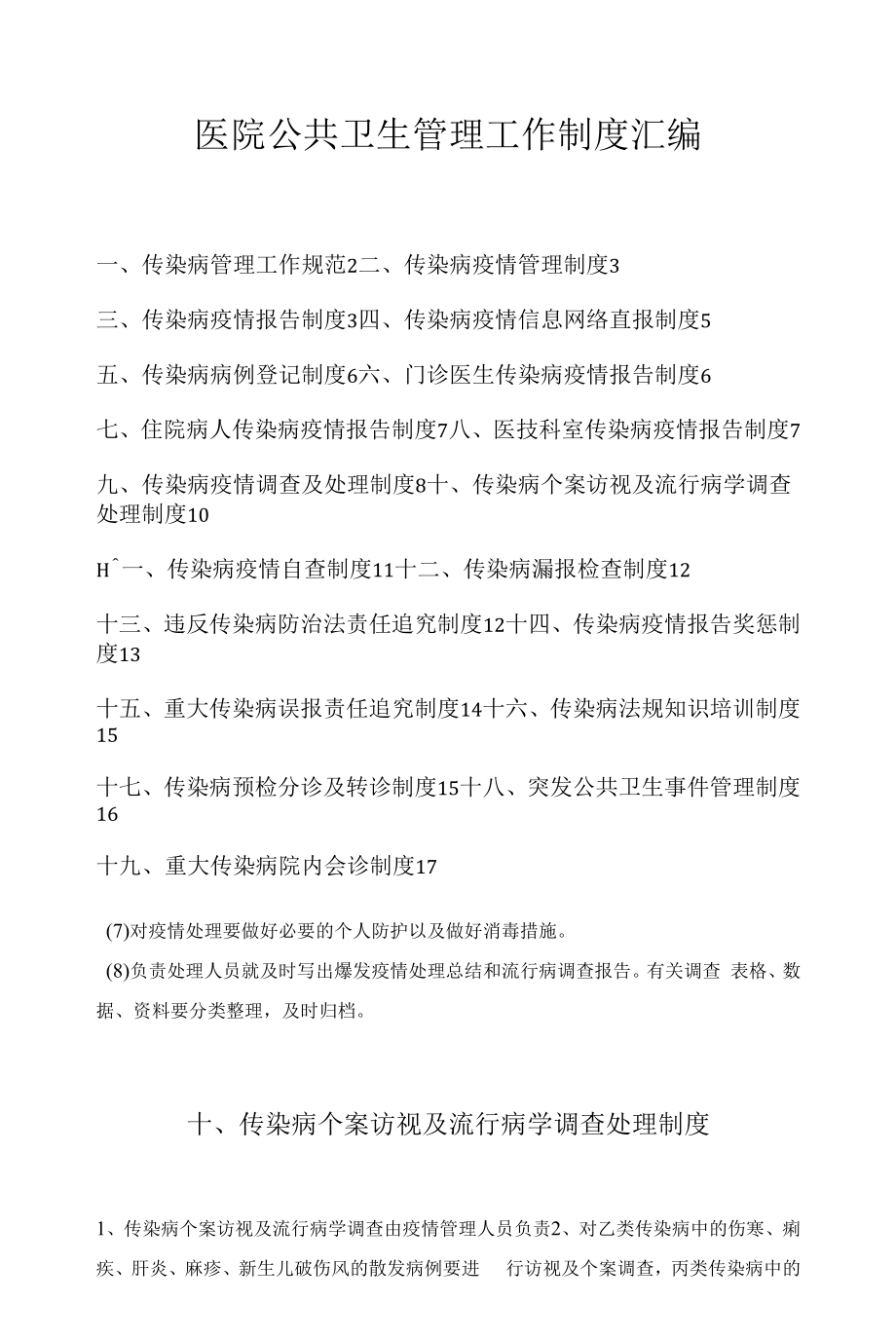 医院公共卫生管理工作制度汇编.docx_第1页