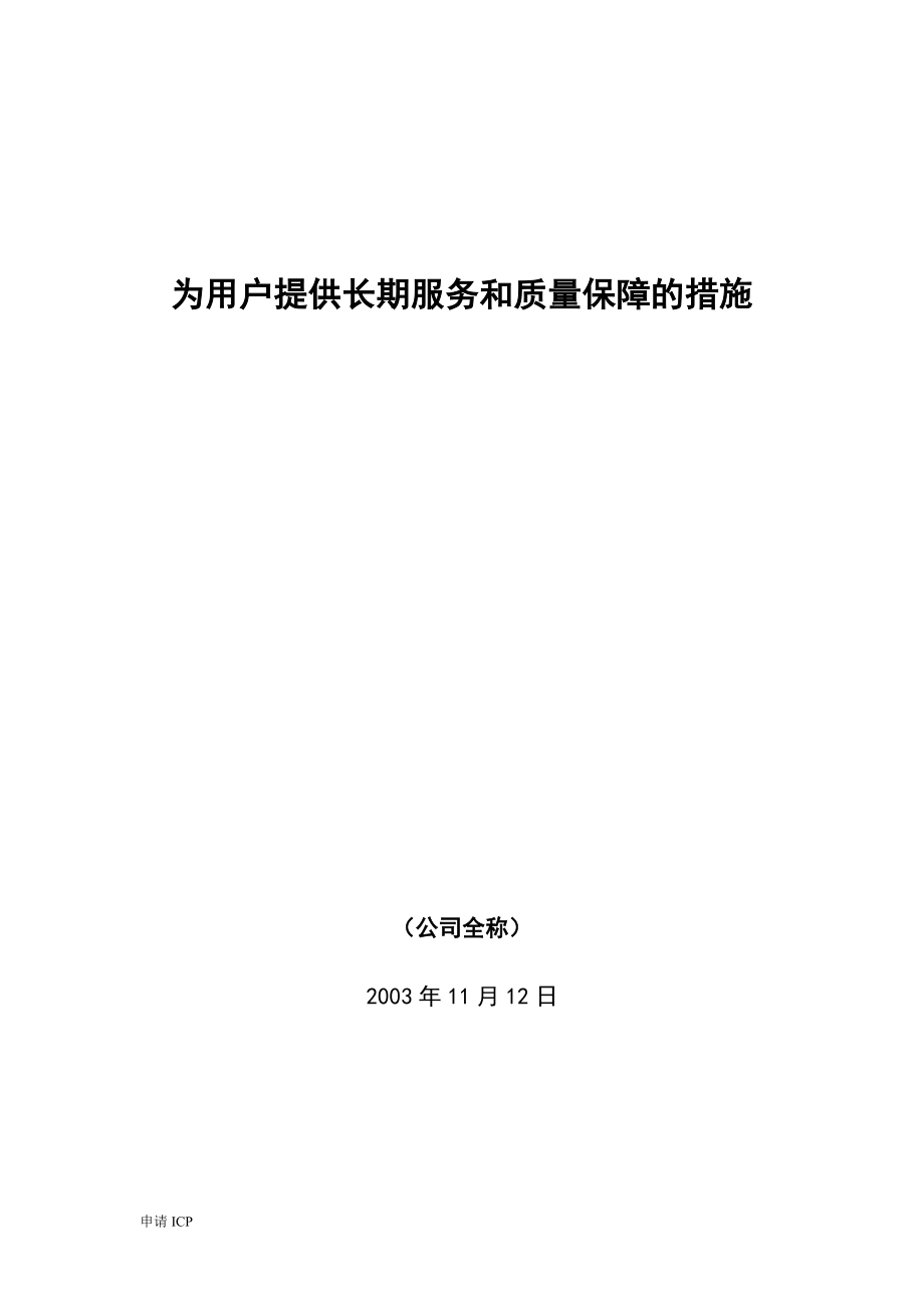 申请ICP牌照：为用户提供长期服务和质量保障的措施ICP(模板).doc_第1页