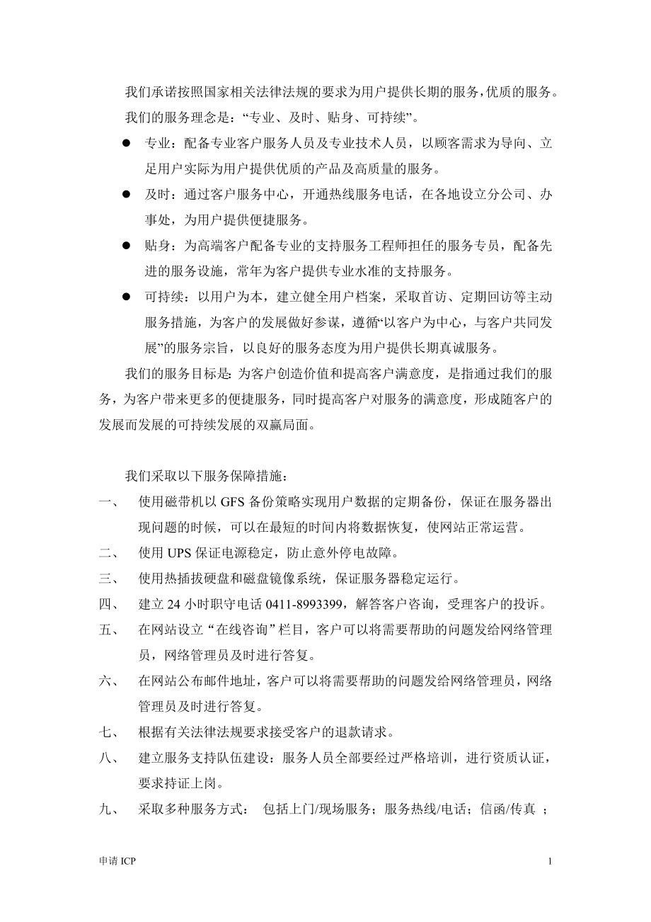 申请ICP牌照：为用户提供长期服务和质量保障的措施ICP(模板).doc_第2页