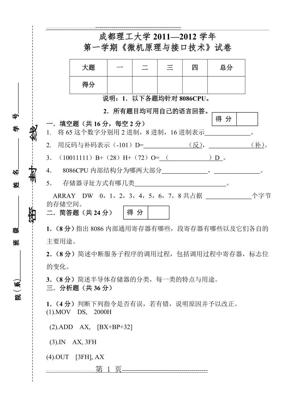 《微机原理与接口技术》2011—2012学年1学期考试卷(3页).doc_第1页