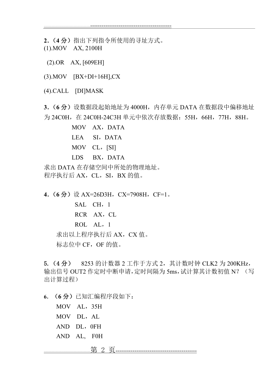 《微机原理与接口技术》2011—2012学年1学期考试卷(3页).doc_第2页