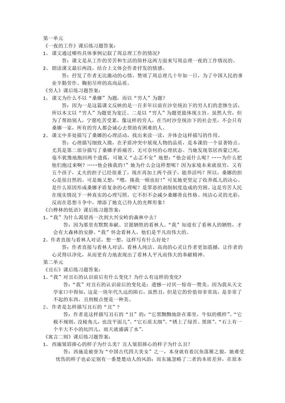 北师大版六年级上册语文课后答案.doc_第1页