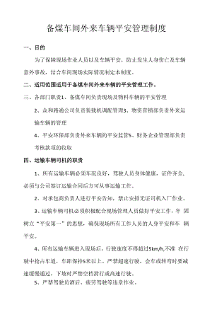 备煤车间外来车辆安全管理制度.docx