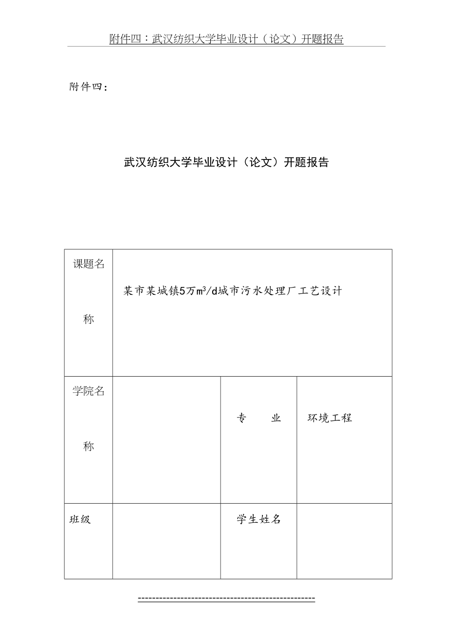 最新H市某城镇污水处理厂工艺初步设计开题报告.doc_第2页