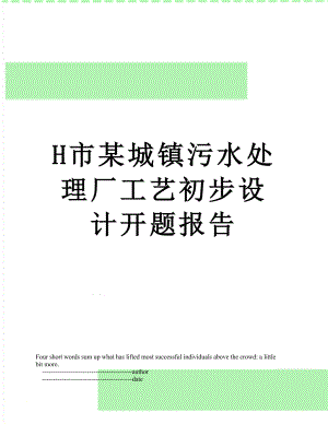 最新H市某城镇污水处理厂工艺初步设计开题报告.doc