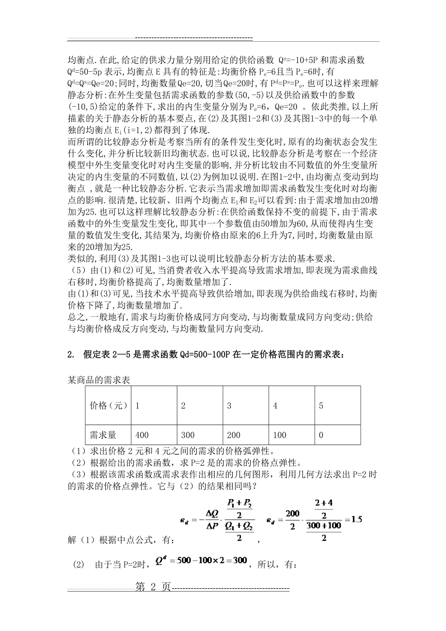 《微观经济学》课后习题答案高鸿业第四版(考试用)(30页).doc_第2页