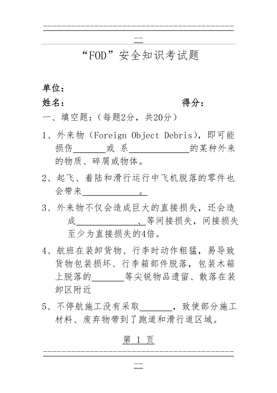 “FOD”安全知识考试题2015(8页).doc_第1页