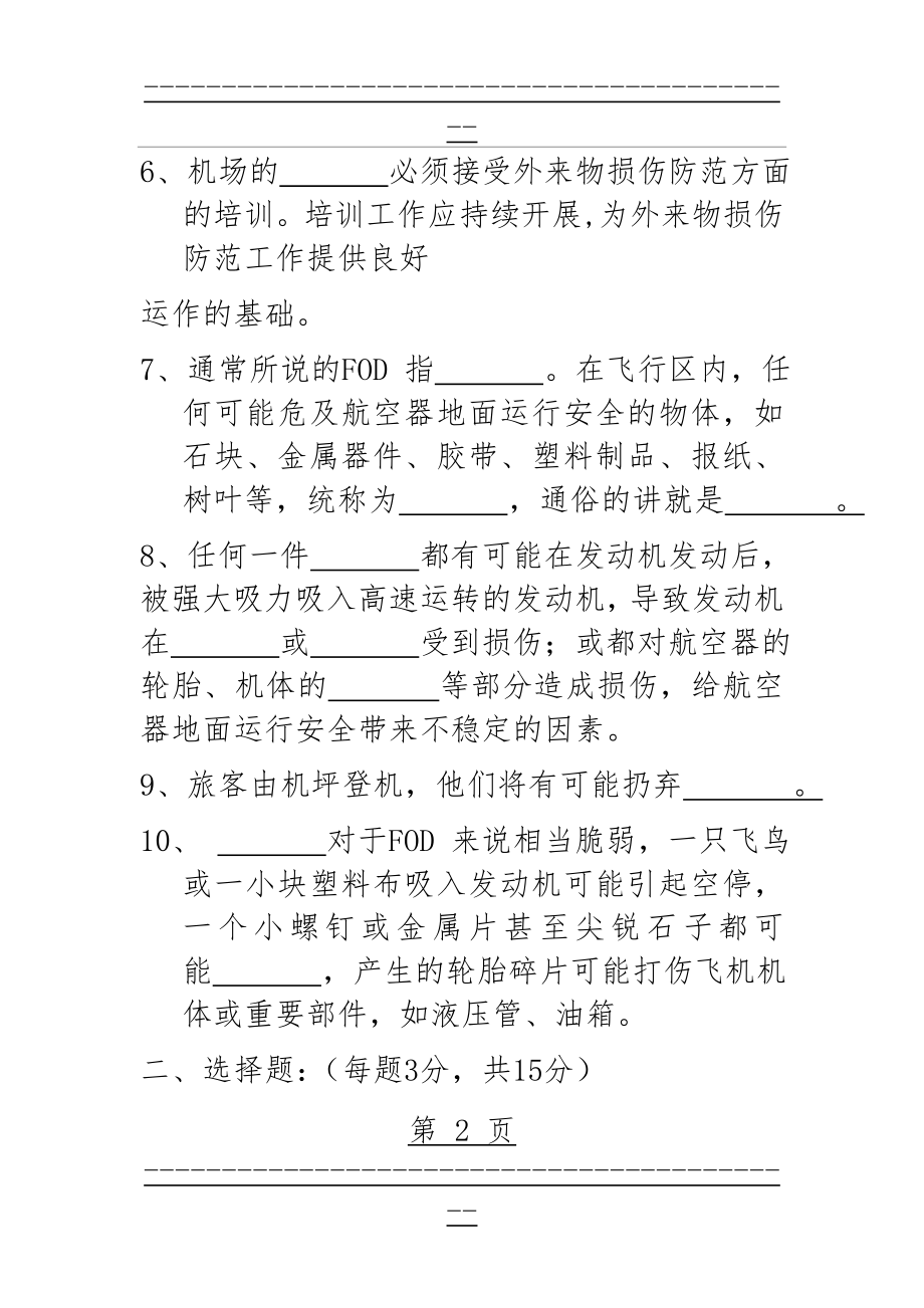 “FOD”安全知识考试题2015(8页).doc_第2页