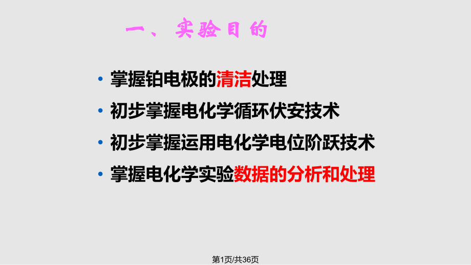 电化学循环伏安和电位阶跃技术研究金属电沉积.pptx_第1页