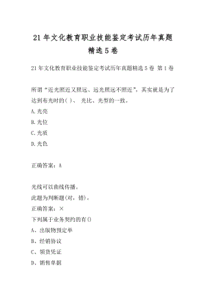 21年文化教育职业技能鉴定考试历年真题精选5卷.docx